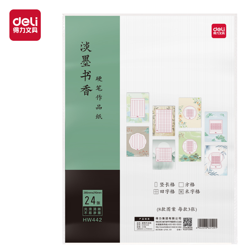 得力HW406硬筆作品紙混裝(混)(24張/袋)
