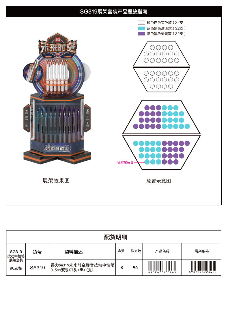 得力SG319未來時空靜音按動中性筆展架套裝(黑)(96支/架)