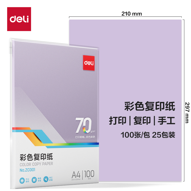 得力ZC001彩色復印紙70g-A4-100頁/包-25包(淺紫)(包)