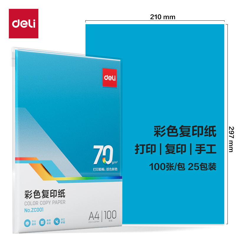 得力ZC001彩色復印紙70g-A4-100頁/包-25包(深藍)(包)