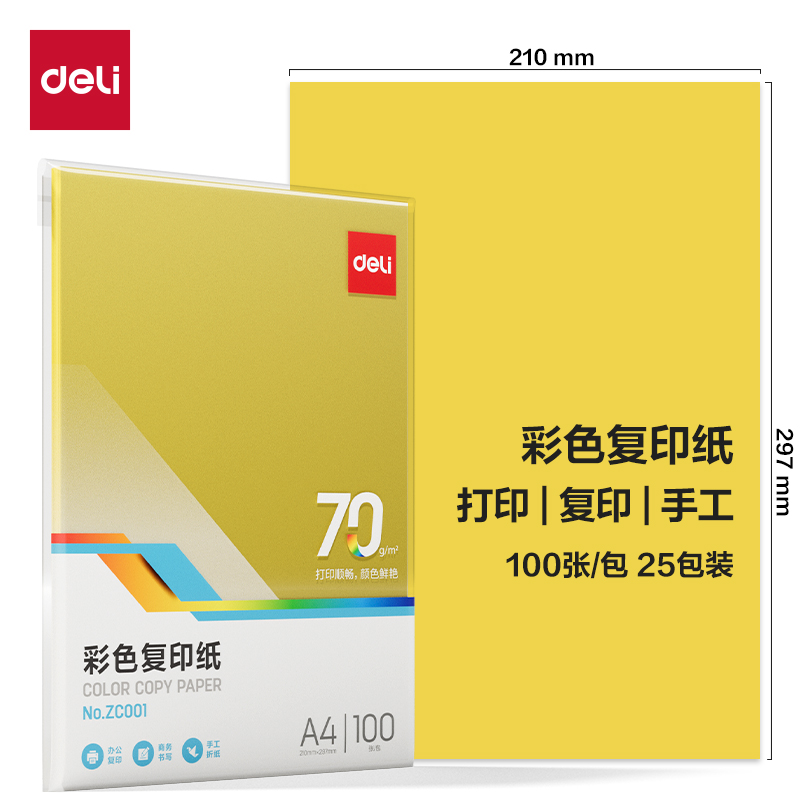 得力ZC001彩色復印紙70g-A4-100頁/包-25包(深黃)(包)