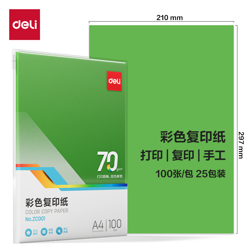 得力ZC001彩色復印紙70g-A4-100頁/包-25包(深綠)(包)