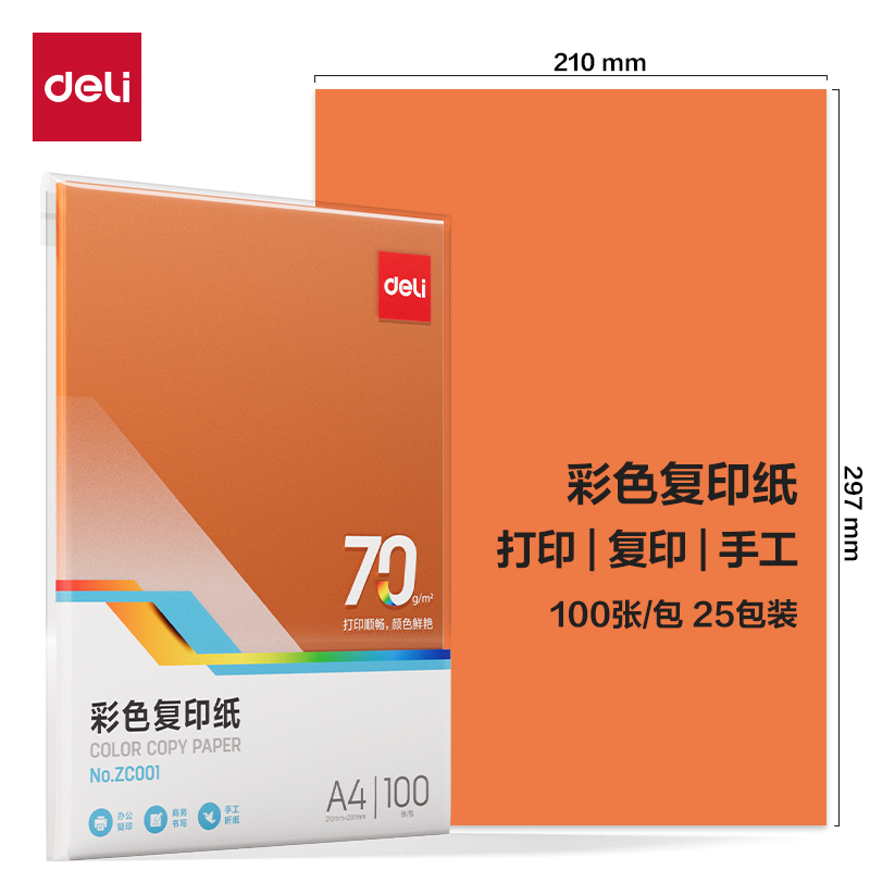 得力ZC001彩色復印紙70g-A4-100頁/包-25包(橙)(包)