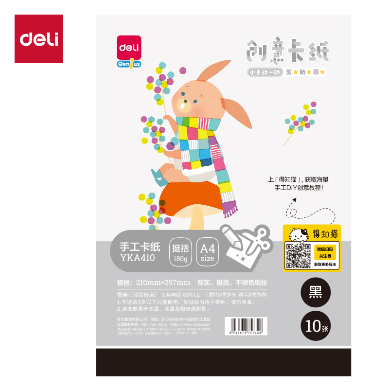 得力YKA410手繪大師卡紙黑色10張-A4(黑色)(袋)