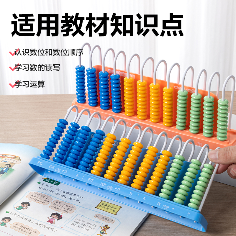 得力YX509學(xué)具12行計數(shù)器(混)(盒)