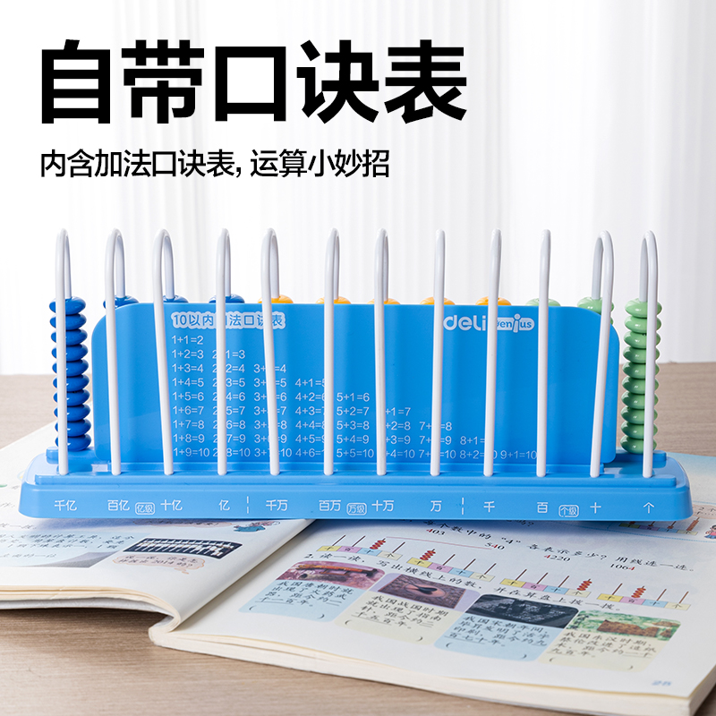 得力YX509學(xué)具12行計數(shù)器(混)(盒)