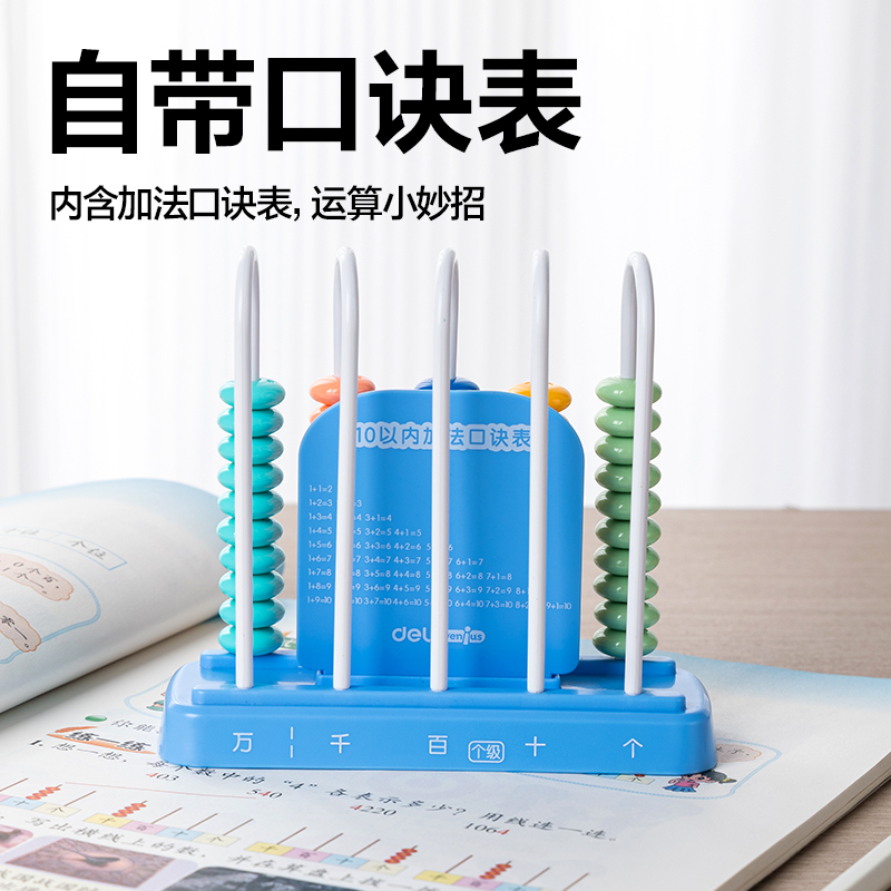 得力YX507學(xué)具5行計(jì)數(shù)器(混)(盒)