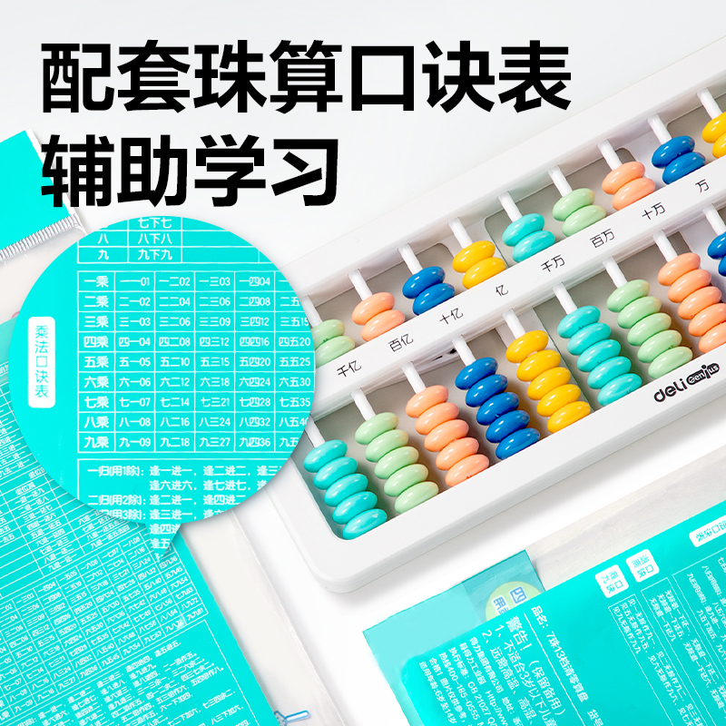 得力YX512學(xué)具7珠13檔清零算盤(混)(袋)