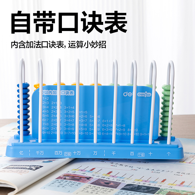 得力YX508學(xué)具9行計數(shù)器(混)(盒)