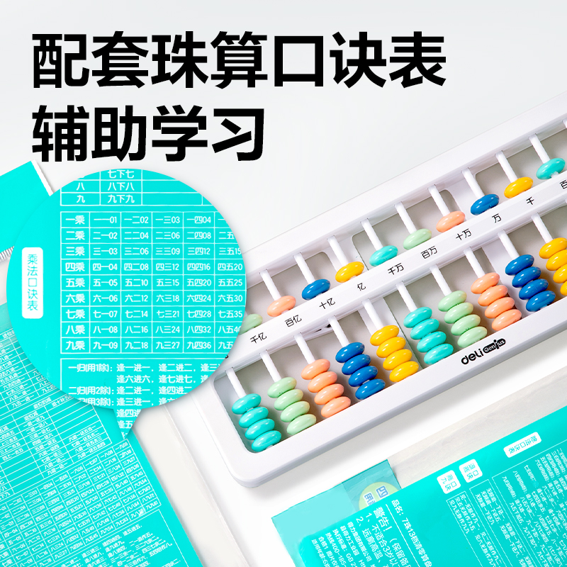 得力YX511學(xué)具5珠13檔清零算盤(混)(袋)