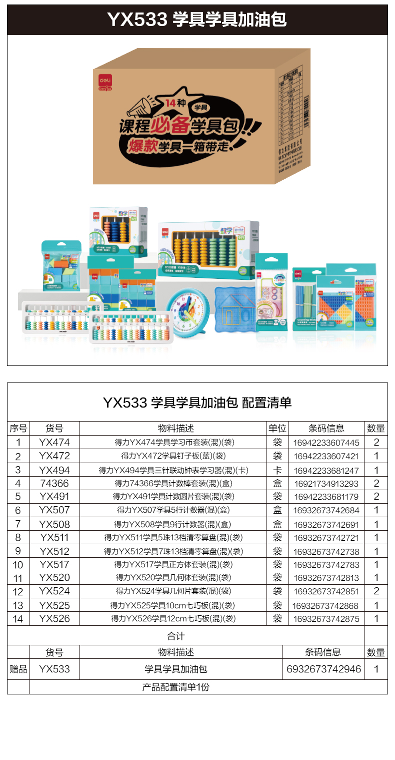 得力YX533學(xué)具學(xué)具加油包(混)(盒)