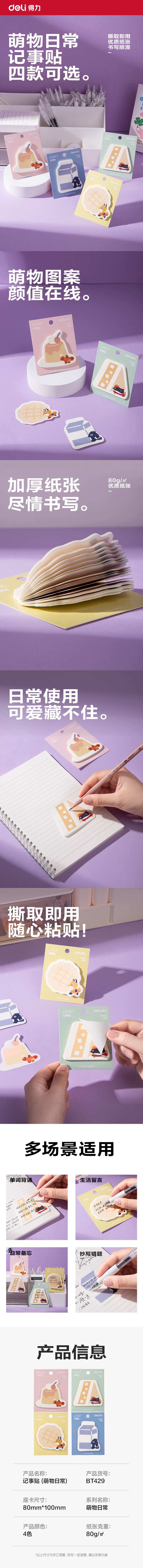 得力BT429記事貼(萌物日常)(本)