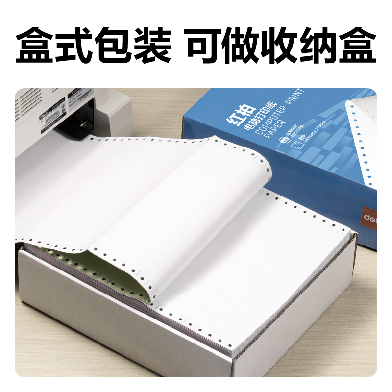 得力紅柏HHB241-3電腦打印紙(CS彩色撕邊)(600頁(yè)/盒)