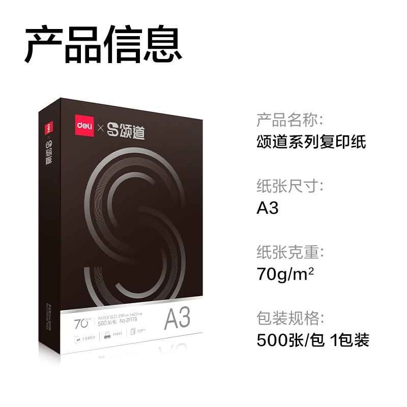 頌道ZF176復(fù)印紙A3-70g-1包(黑色包裝)(包)