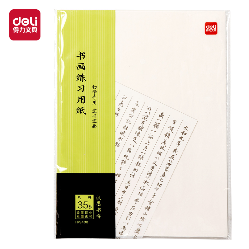 得力HW400書畫練習紙八開(白)(35張/袋)