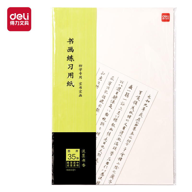得力HW401書畫練習紙四開(白)(35張/袋)
