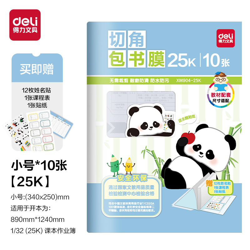 得力XM904-25K切角包書膜(混)（套）