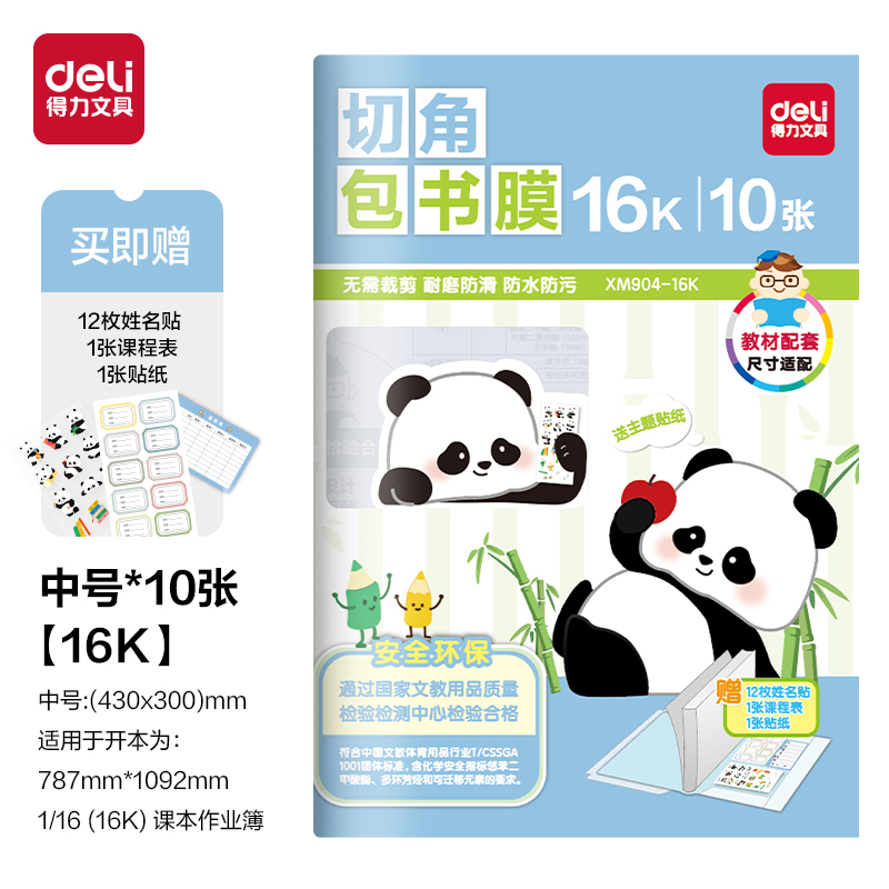 得力XM904-16K切角包書膜(混)（套）
