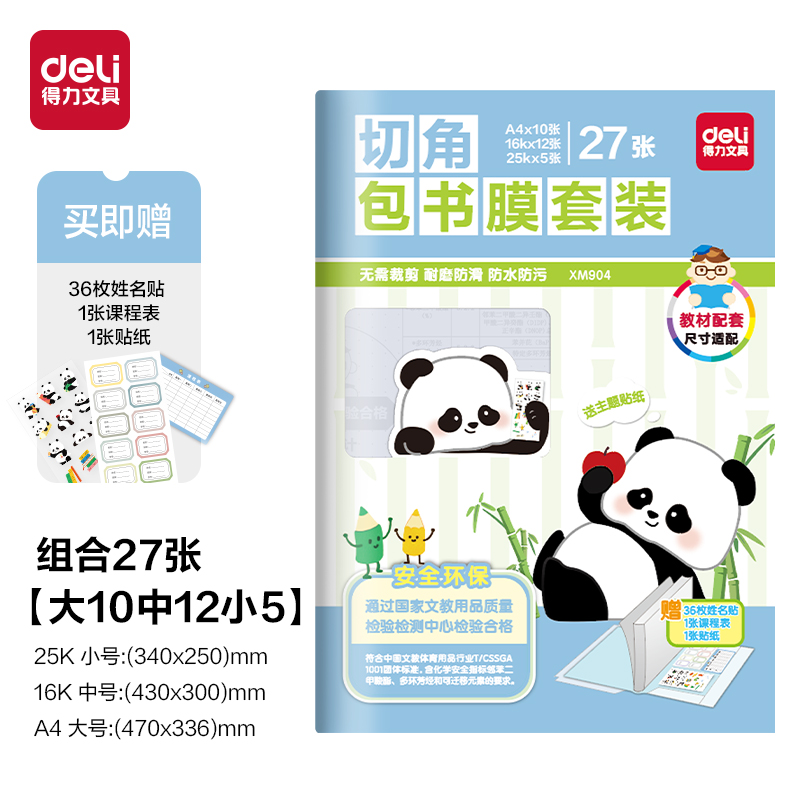 得力XM904切角包書膜套裝(混)（套）