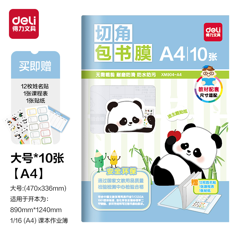 得力XM904-A4切角包書膜(混)（套）