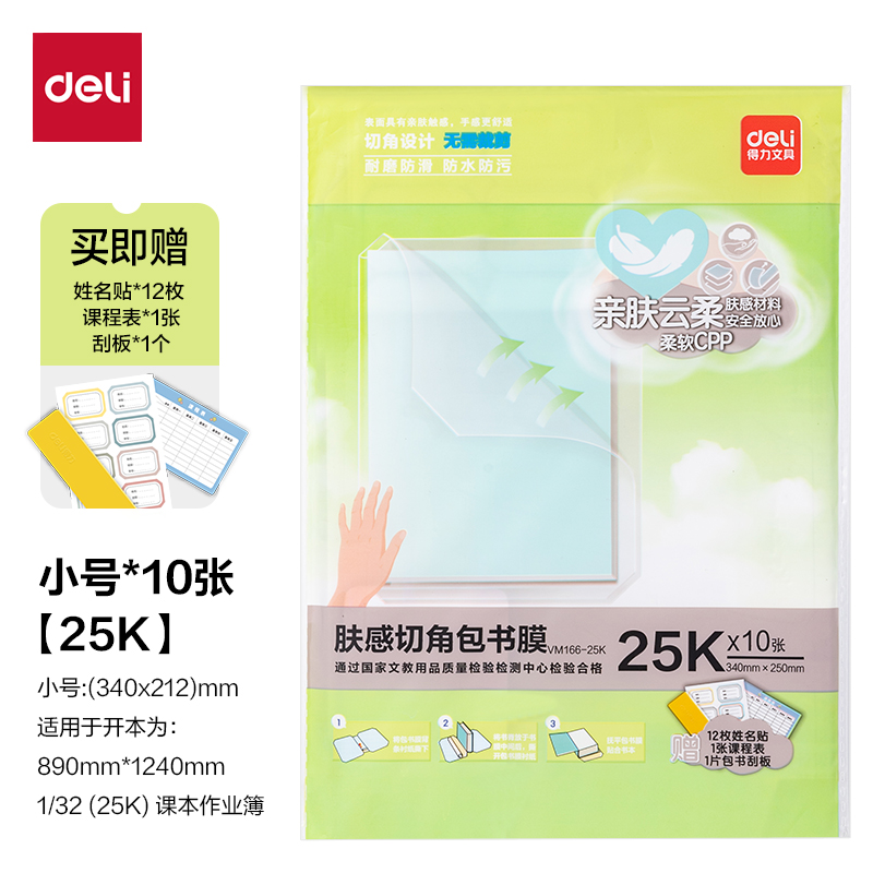 得力VM166-25K膚感切角包書(shū)膜(混)（套）