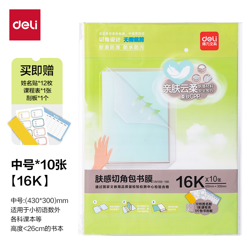 得力VM166-16K膚感切角包書(shū)膜(混)（套）