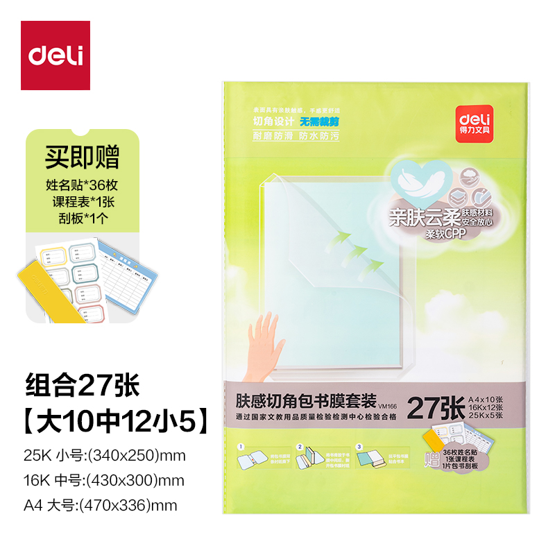 得力VM166膚感切角包書(shū)膜套裝(混)（套）