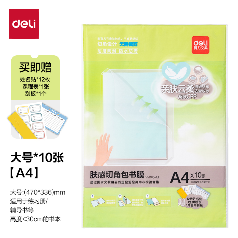 得力VM166-A4膚感切角包書(shū)膜(混)（套）