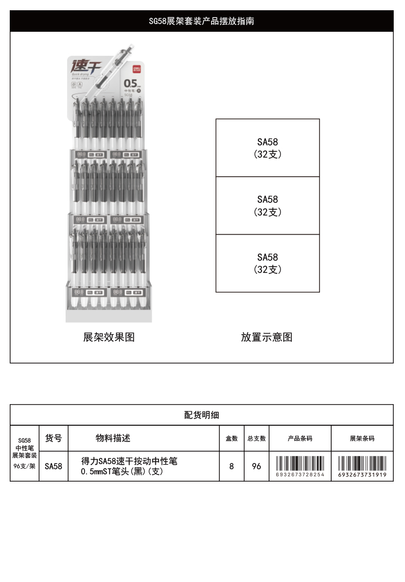 得力SG58速干按動(dòng)中性筆展架套裝(黑)(96支/架)