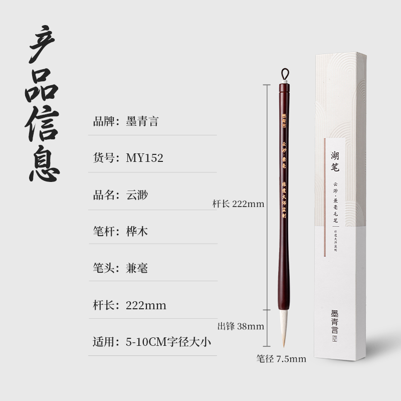 墨青言MY152楊松源大師監(jiān)制云渺湖筆兼毫(混)(支)