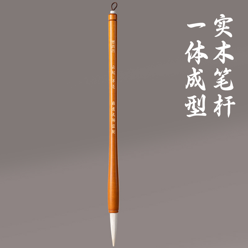 墨青言MY156楊松源大師監(jiān)制云起湖筆羊毫(黃)(支)