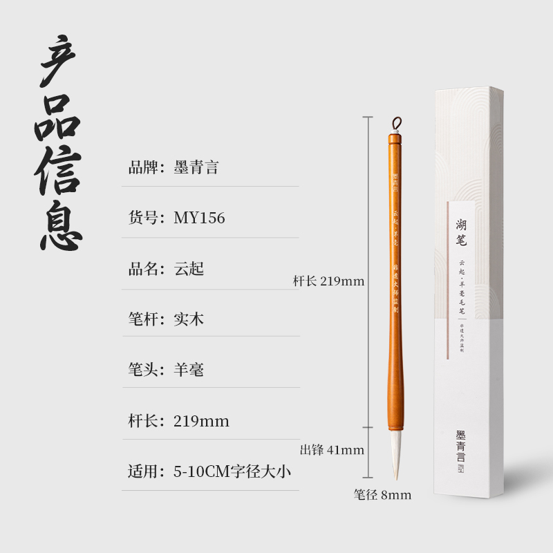 墨青言MY156楊松源大師監(jiān)制云起湖筆羊毫(黃)(支)