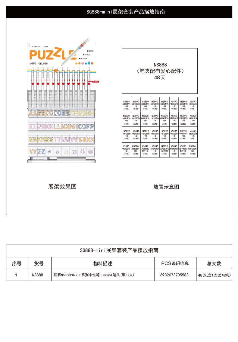 紐賽SG888-mini速干按動(dòng)字母中性筆展架套裝(黑)(48支/架)