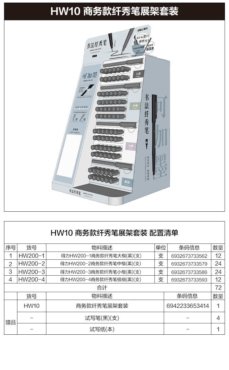 得力HW10可加墨款纖秀筆展架套裝(混)(箱)