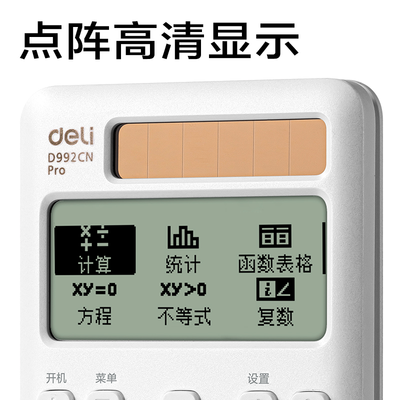 得力D992CN Pro函數(shù)計算器(白色)(臺)
