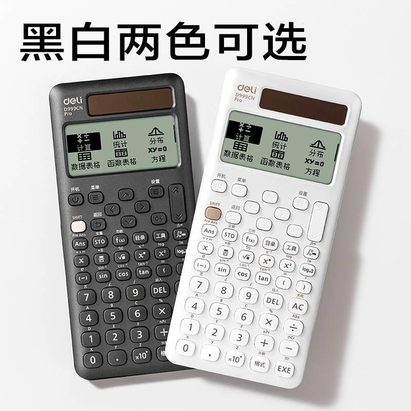 得力D999CN Pro函數(shù)計算器(白色)(臺)