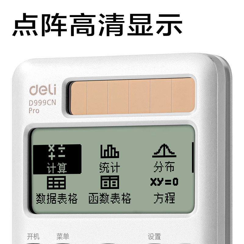 得力D999CN Pro函數(shù)計算器(白色)(臺)