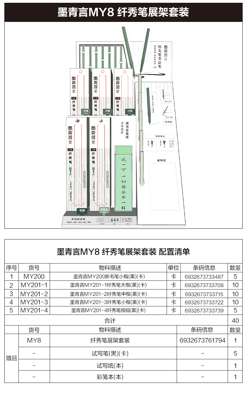 墨青言MY8仿毛筆款纖秀筆展架套裝(混)(箱)