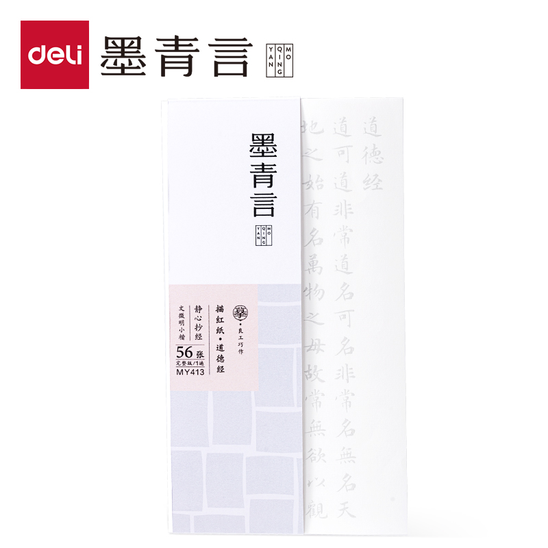 墨青言MY413道德經(jīng)描紅紙(白)(本)