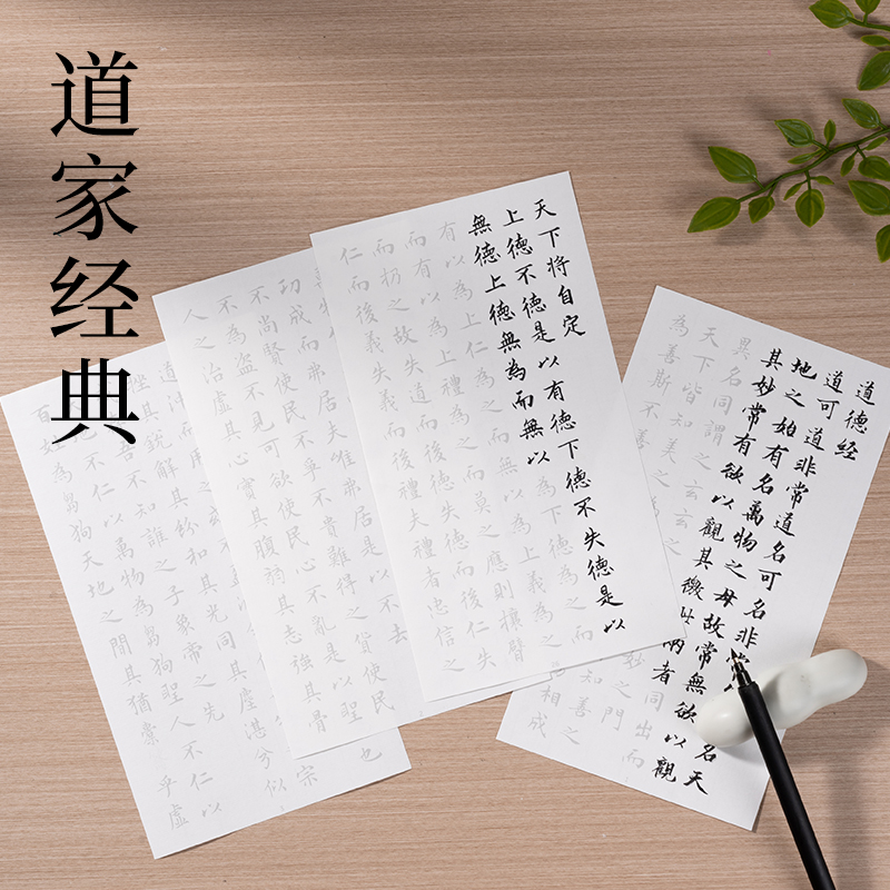 墨青言MY413道德經(jīng)描紅紙(白)(本)