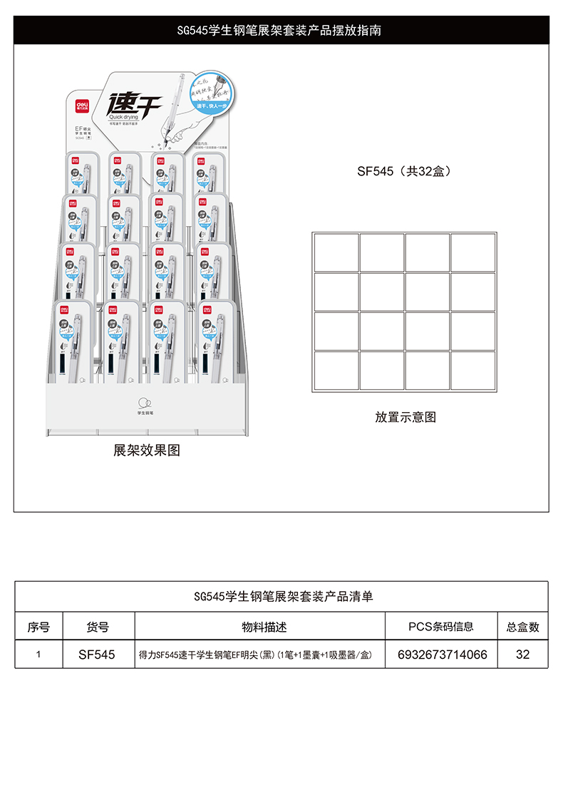 得力SG545速干學(xué)生鋼筆展架套裝(黑)(32盒/套)