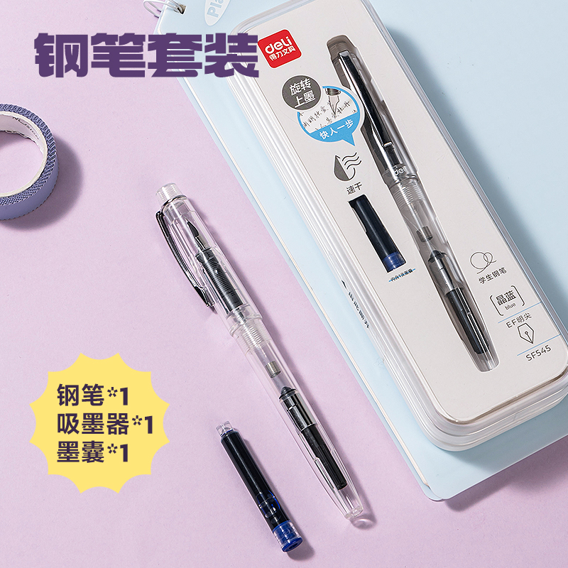 得力SF545速干學(xué)生鋼筆EF明尖(晶藍(lán))(1筆+1吸墨器+1墨囊/盒)