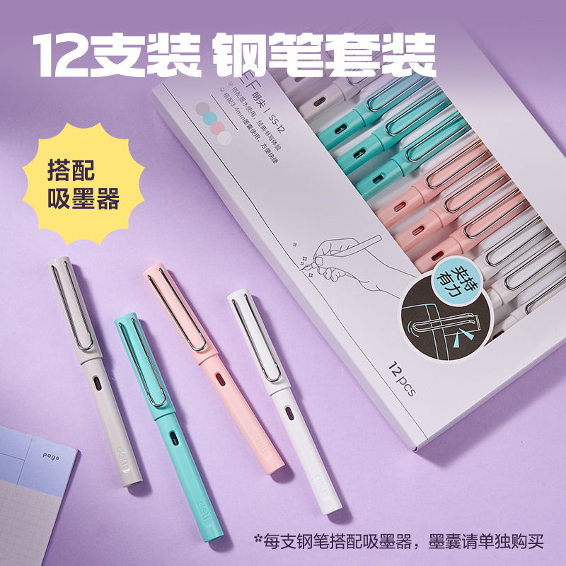 得力S5-12學生鋼筆EF明尖(混)(支)