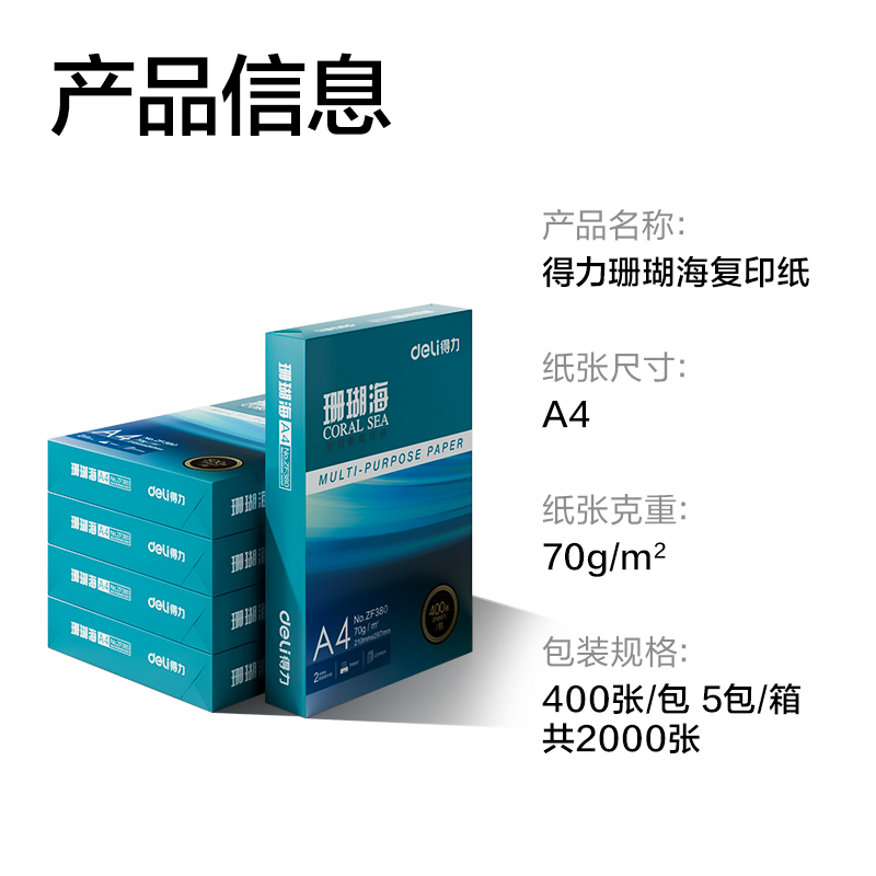 得力ZF381珊瑚海復(fù)印紙A4-70g-400頁-5包(混)(包)