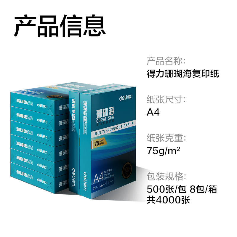 得力ZF374珊瑚海復(fù)印紙A4-75g-500頁-8包(混)(包)
