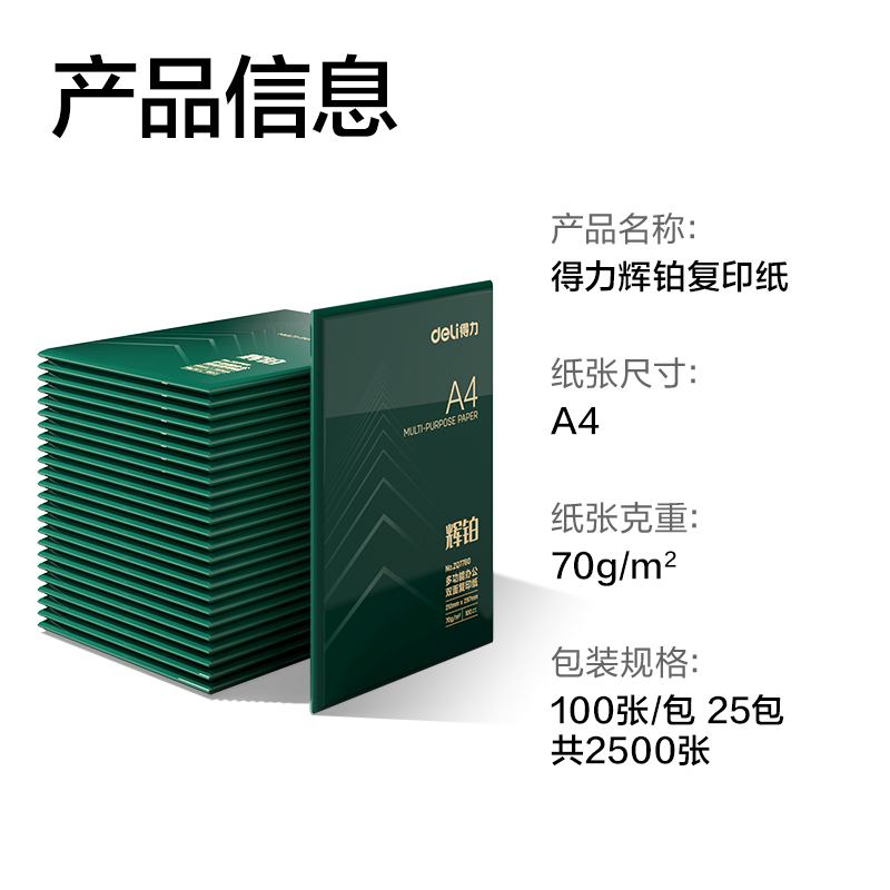 得力ZQ7780輝鉑復(fù)印紙A4-70g-100頁(yè)-25包(混)(包)