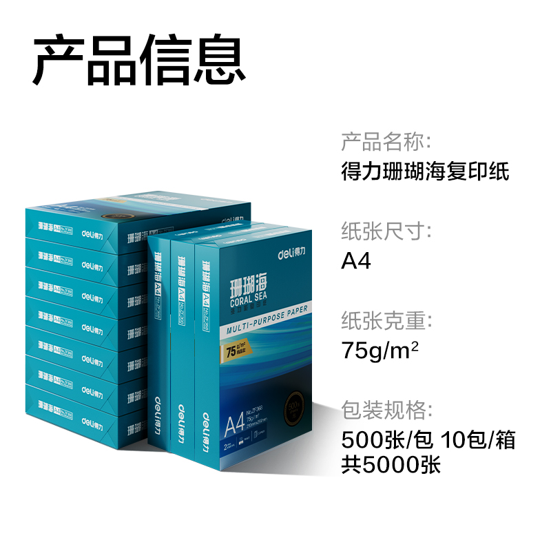 得力ZF375珊瑚海復印紙A4-75g-500頁-10包(混)(包)