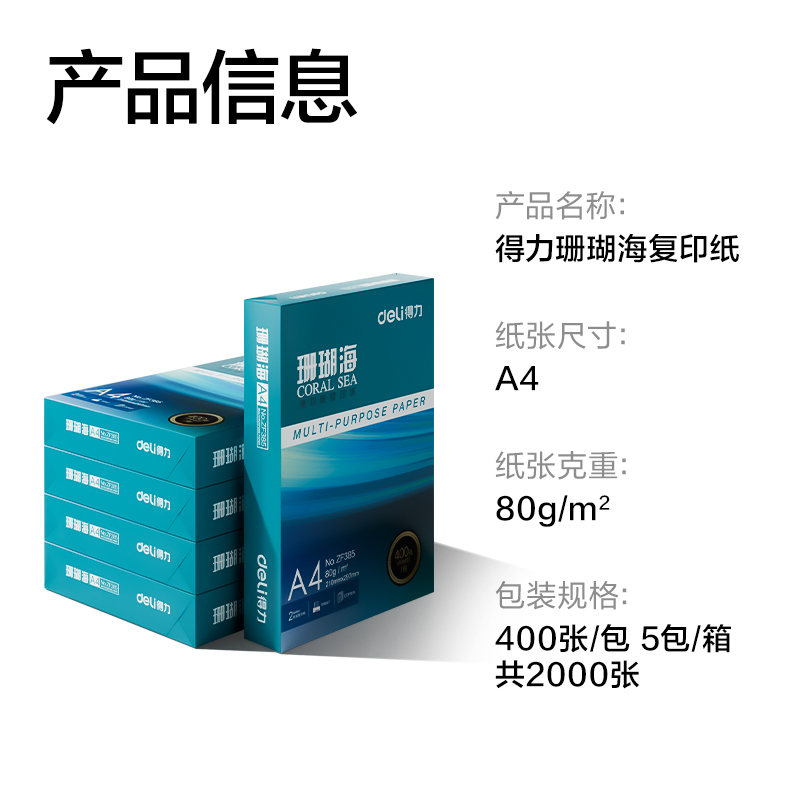 得力ZF386珊瑚海復(fù)印紙A4-80g-400頁(yè)-5包(混)(包)