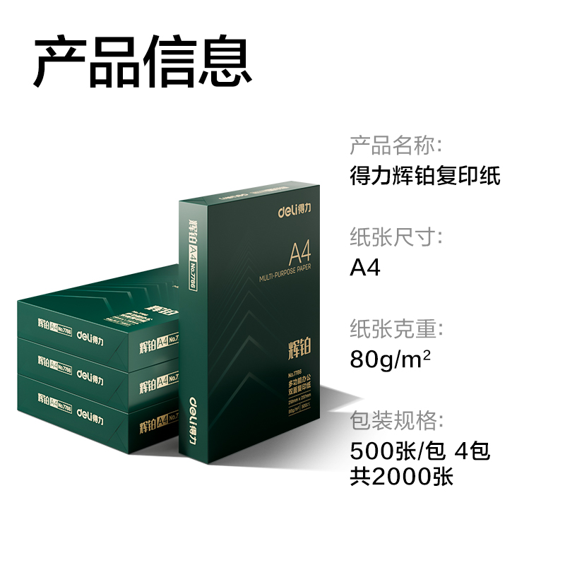 得力ZF7790輝鉑復(fù)印紙A4-80g-4包(混)(包)