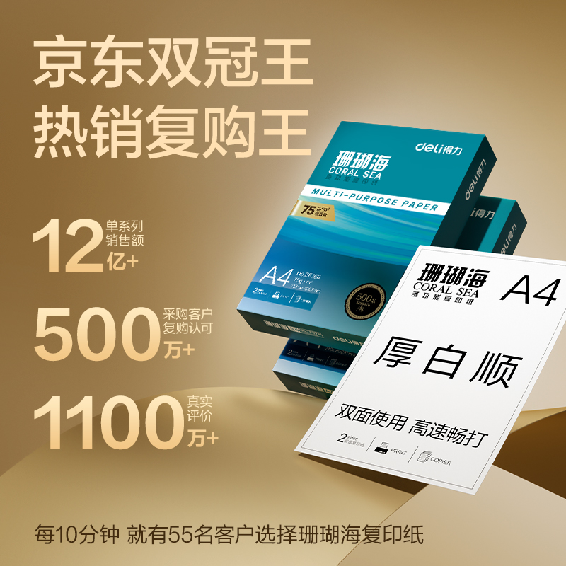 得力ZF373珊瑚海復(fù)印紙A4-75g-500頁-4包(混)(包)